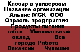 Кассир в универсам › Название организации ­ Альянс-МСК, ООО › Отрасль предприятия ­ Продукты питания, табак › Минимальный оклад ­ 35 000 - Все города Работа » Вакансии   . Чувашия респ.,Новочебоксарск г.